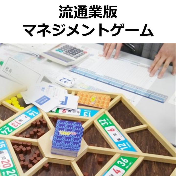 流通業版マネジメントゲーム